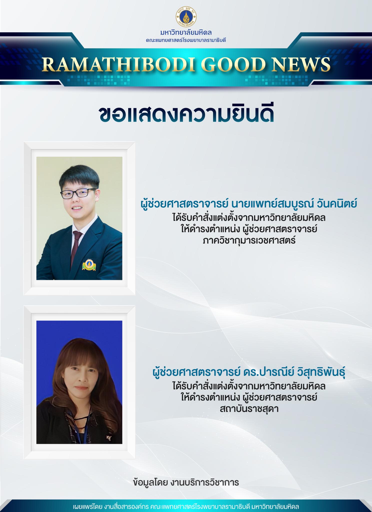ขอแสดงความยินดีแก่ บุคลากรได้รับคำสั่งแต่งตั้งจากมหาวิทยาลัยมหิดล ให้ดำรงตำแหน่ง ผู้ช่วยศาสตราจารย์