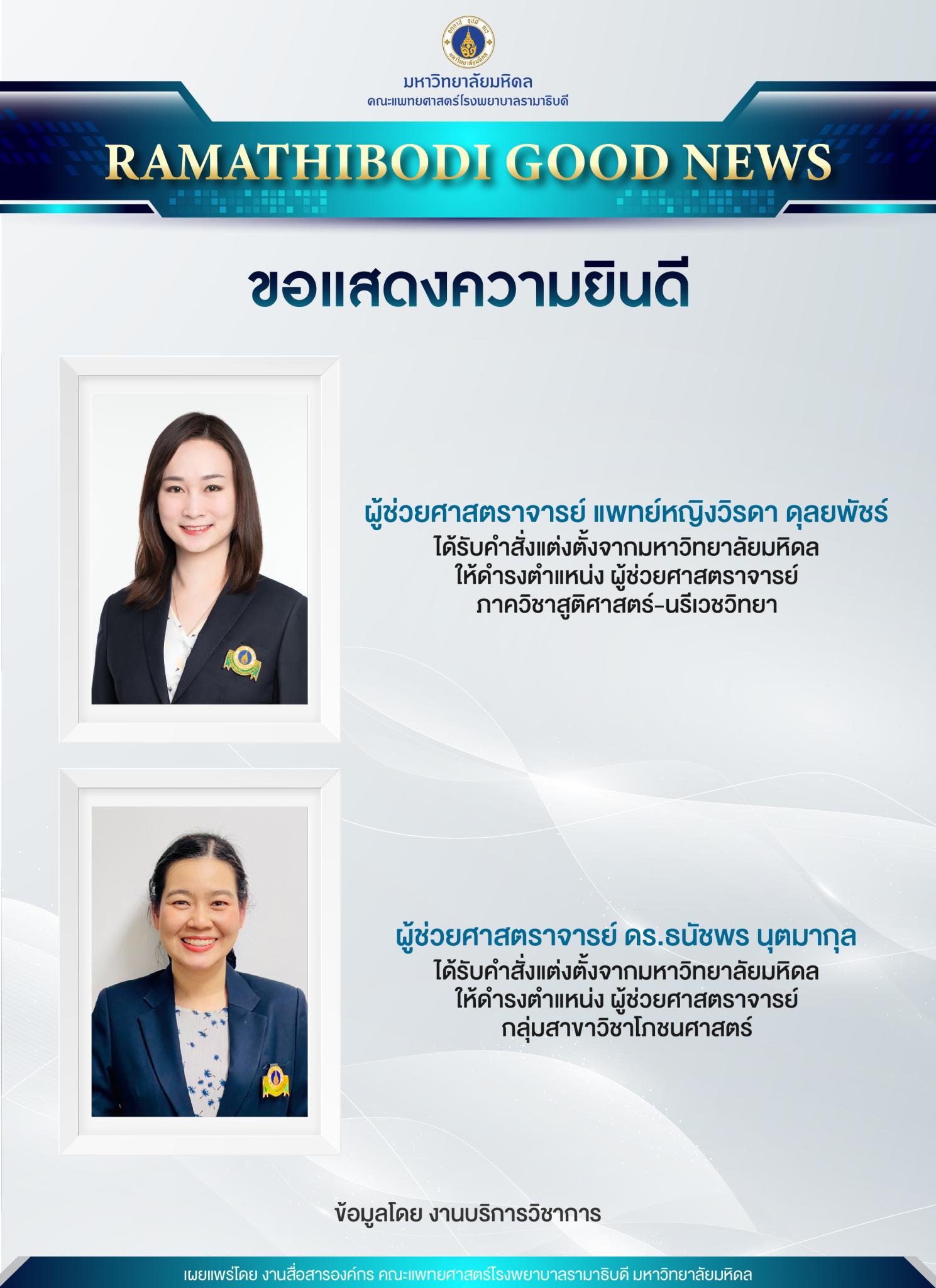 ขอแสดงความยินดีแก่ คณาจารย์ได้รับการแต่งตั้งให้ดำรงตำแหน่ง ผู้ช่วยศาสตราจารย์