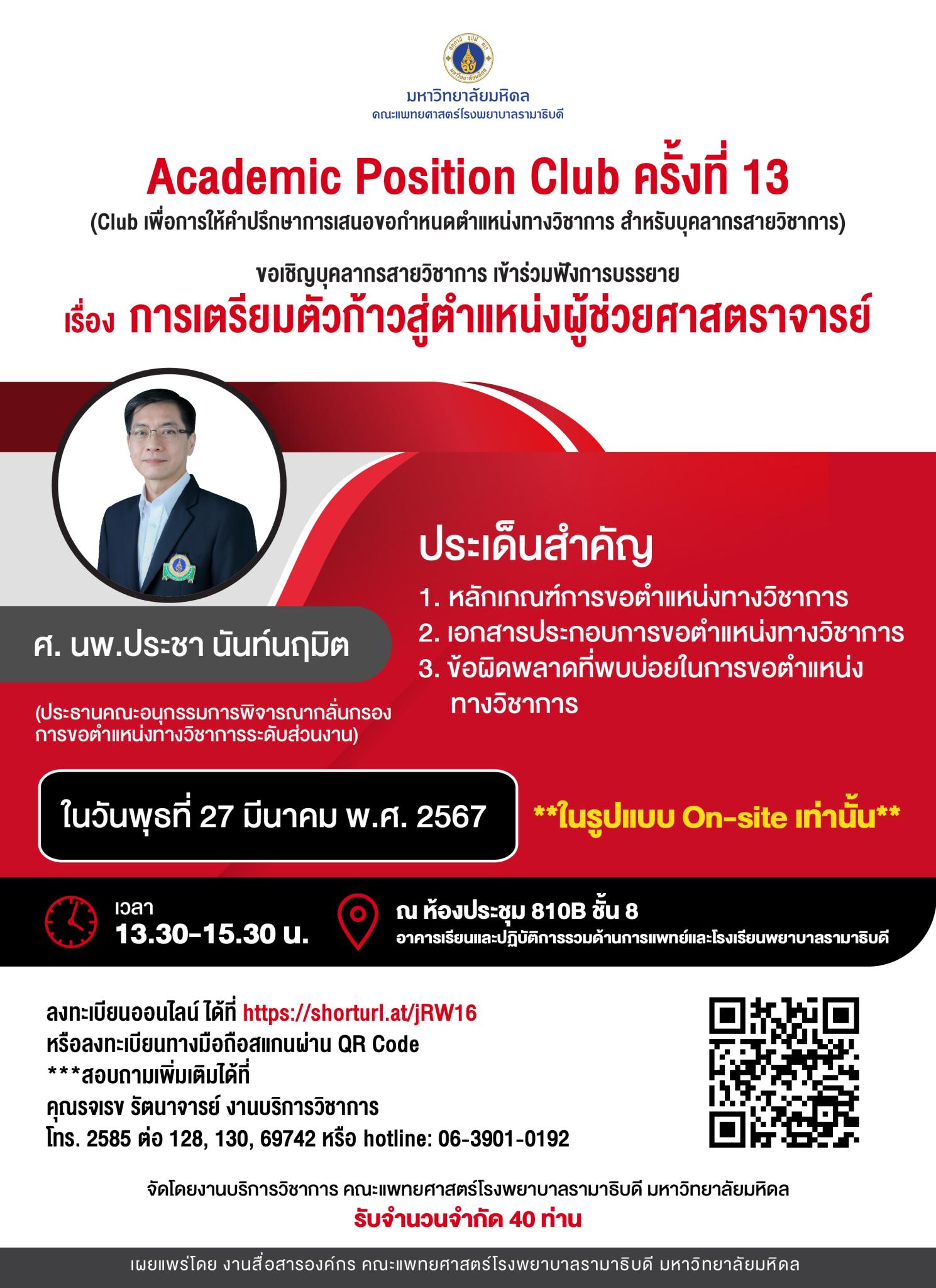 Academic Position Club ครั้งที่ 13