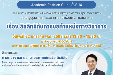 Academic Position Club ครั้งที่ 14