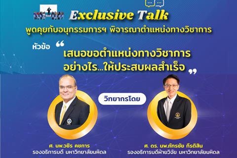 Exclusive Talk พูดคุยกับอนุกรรมการฯ พิจารณาตำแหน่งทางวิชาการ