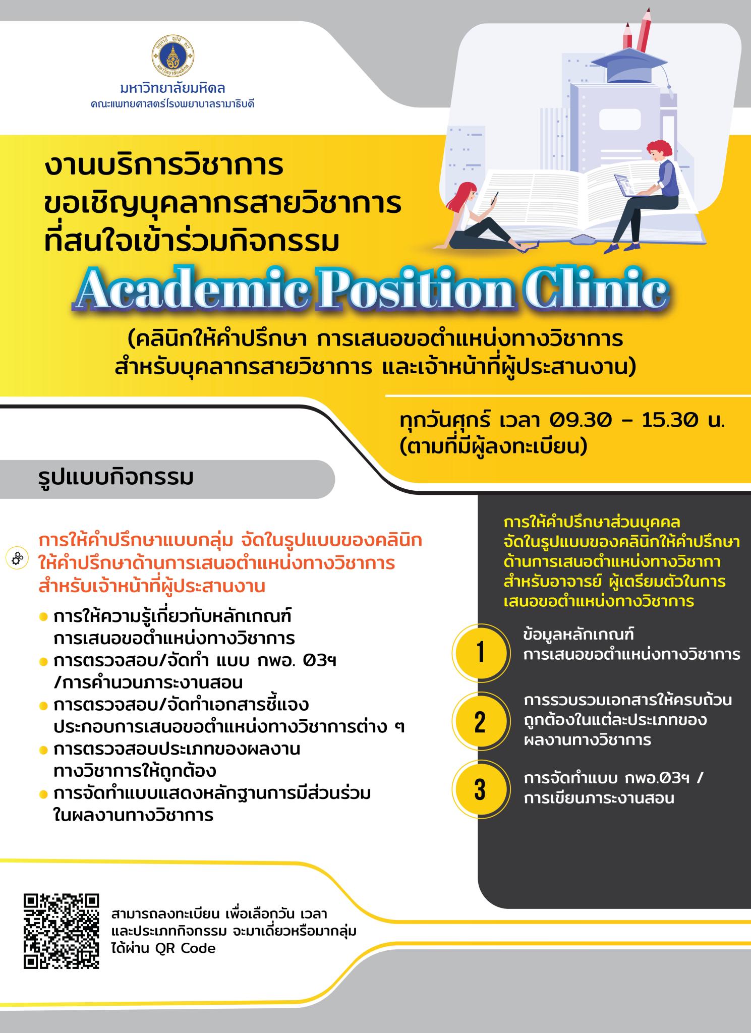 Academic Position Clinic