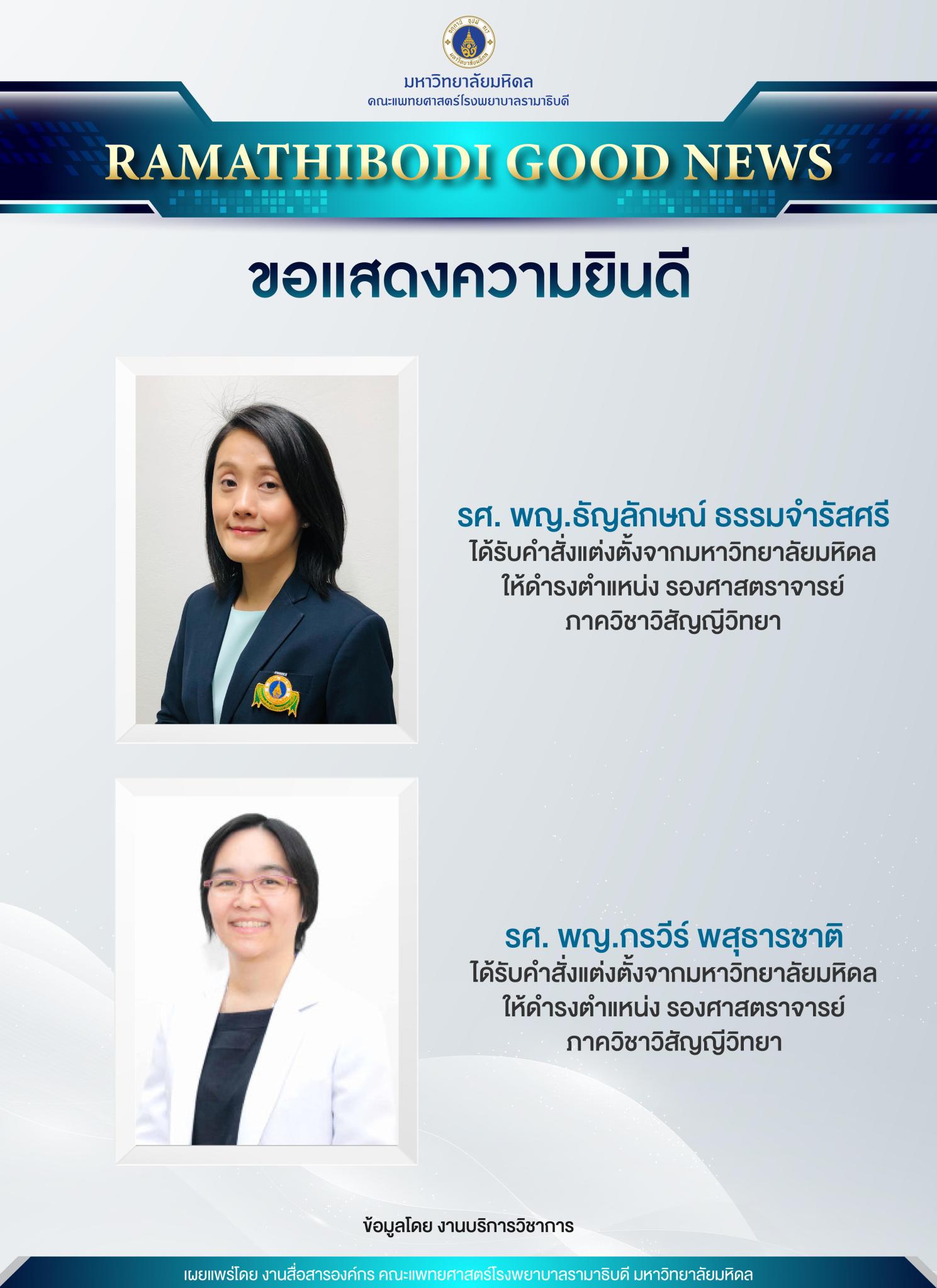 ขอแสดงความยินดี คณาจารย์ได้รับแต่งตั้งให้ดำรงตำแหน่ง รองศาสตราจารย์