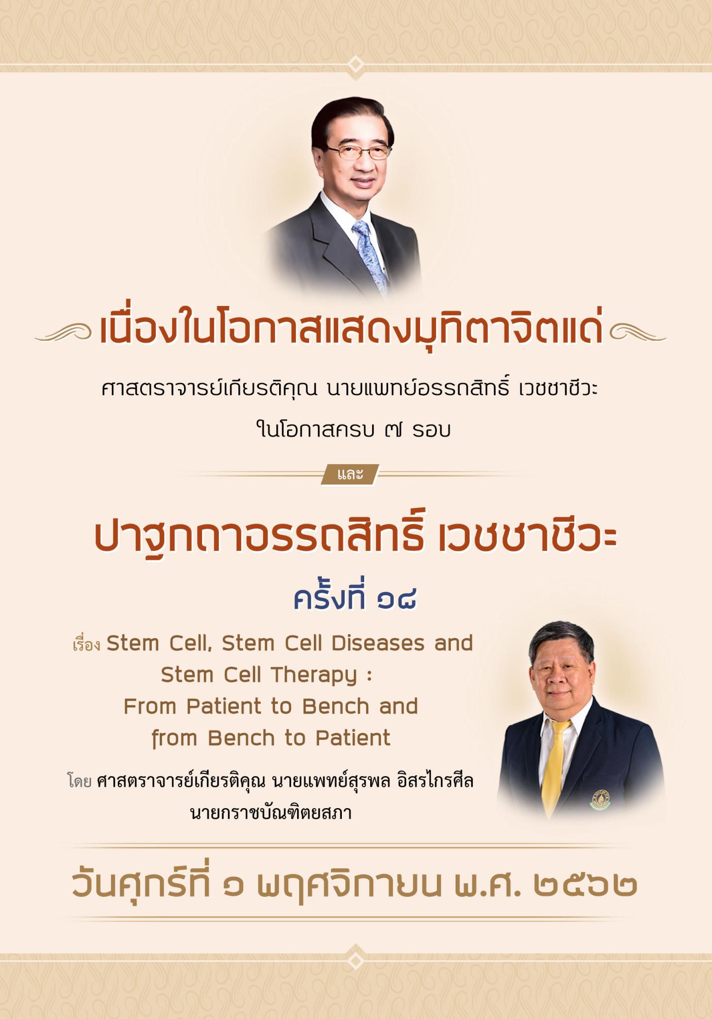 ปาฐกถาอรรถสิทธิ์ เวชชาชีวะ