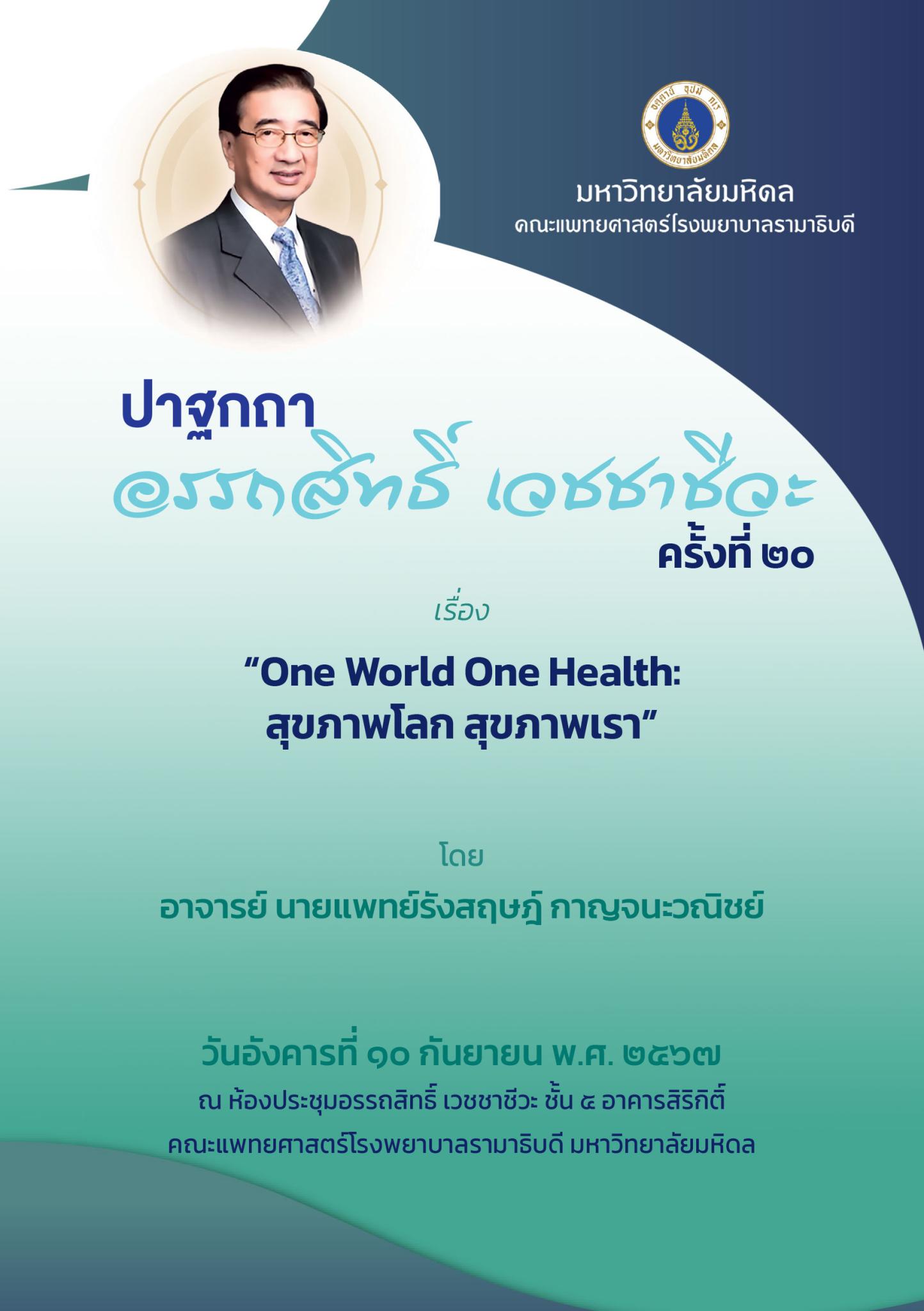 ปาฐกถาอรรถสิทธิ์ เวชชาชีวะ
