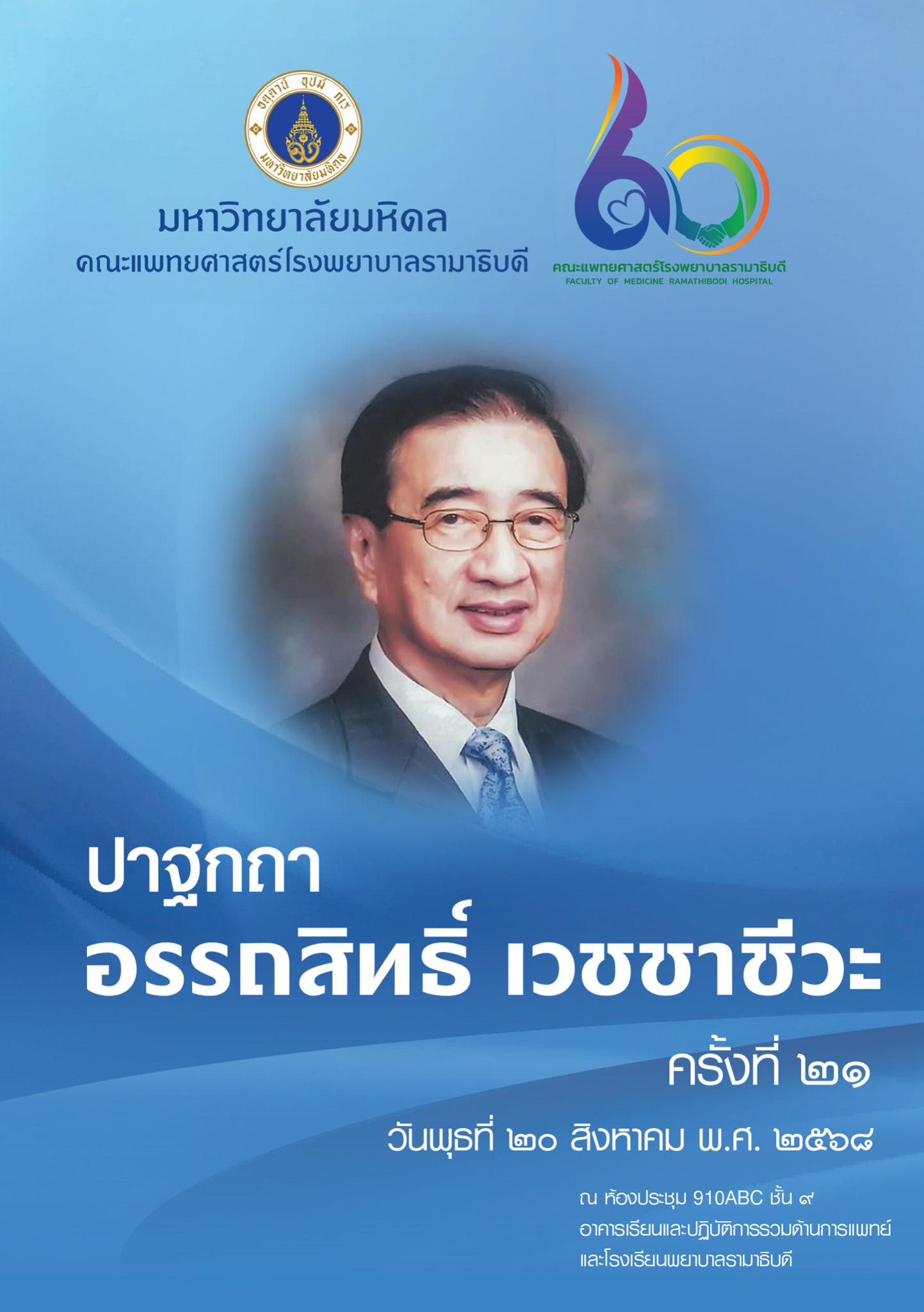 ปาฐกถาอรรถสิทธิ์ เวชชาชีวะ