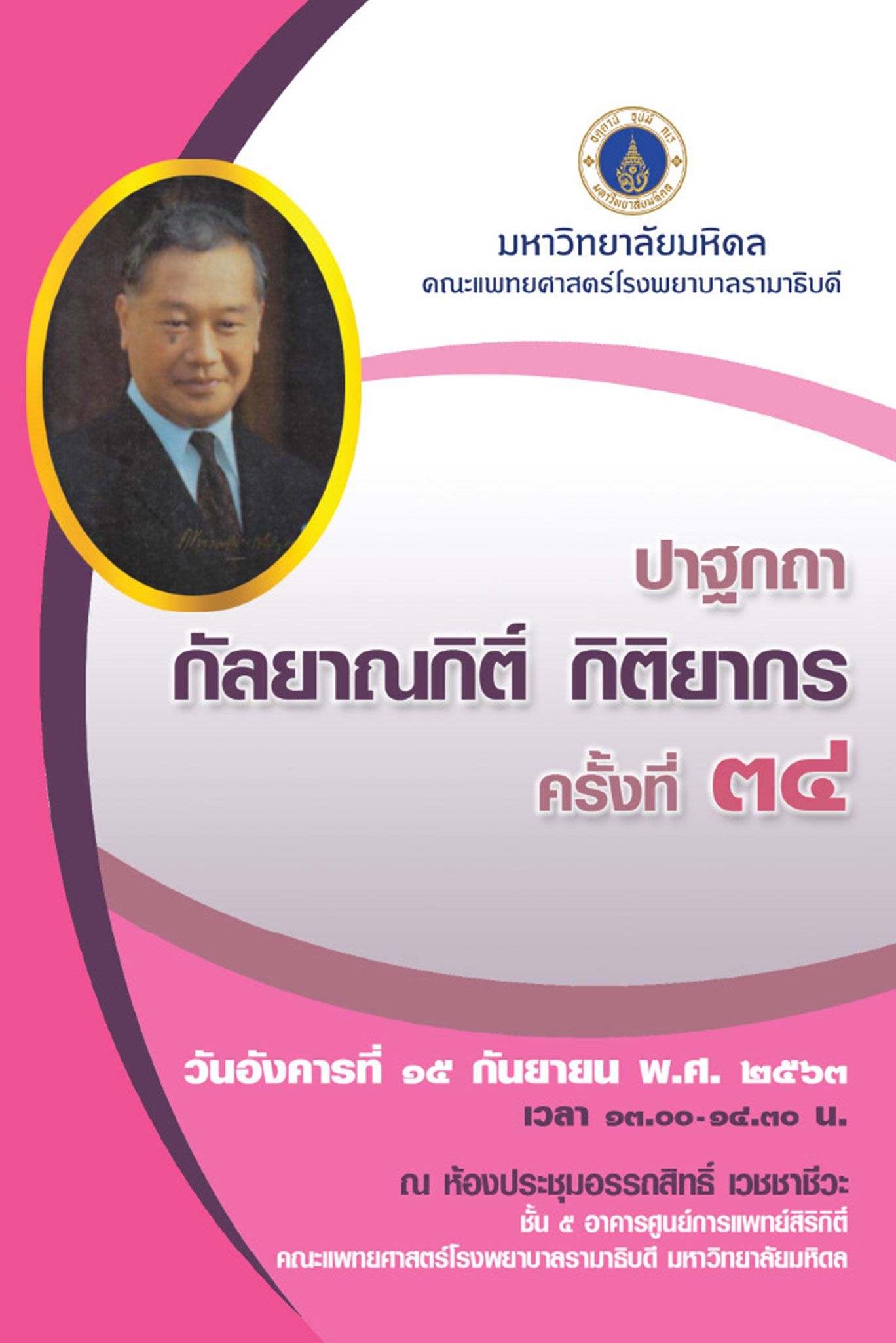 ปาฐกถากัลยาณกิติ์ กิติยากร ครั้งที่ 34