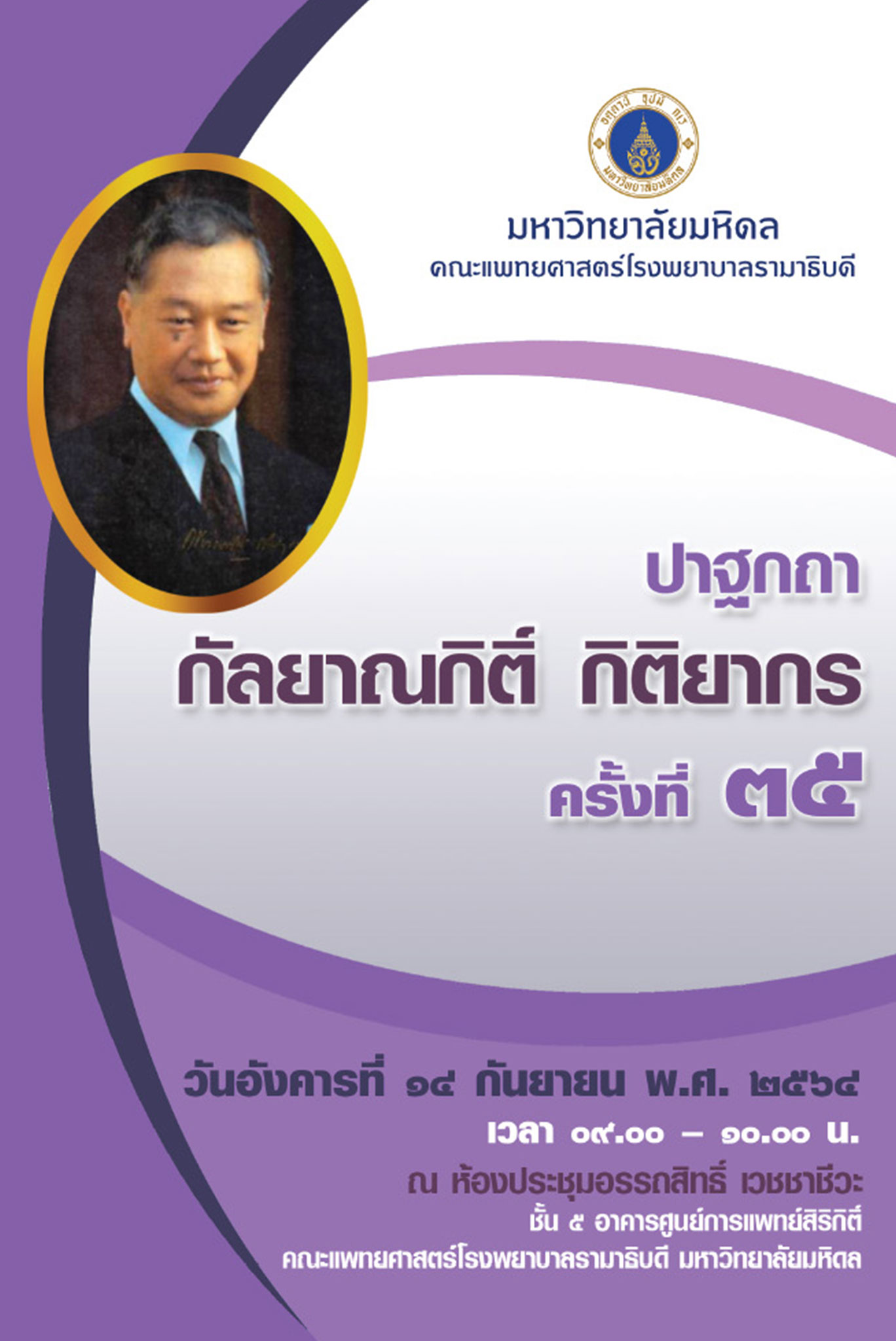 ปาฐกถากัลยาณกิติ์ กิติยากร ครั้งที่ 35