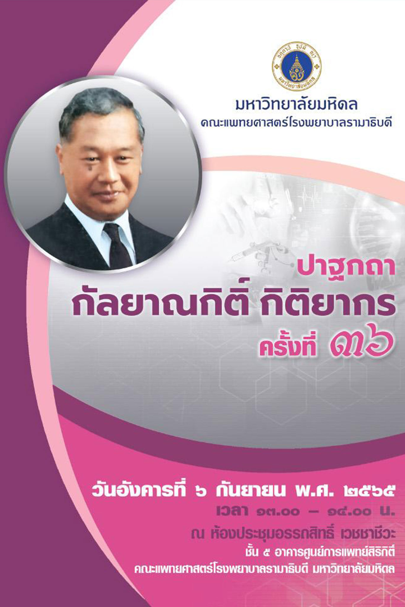 ปาฐกถากัลยาณกิติ์ กิติยากร ครั้งที่ 36