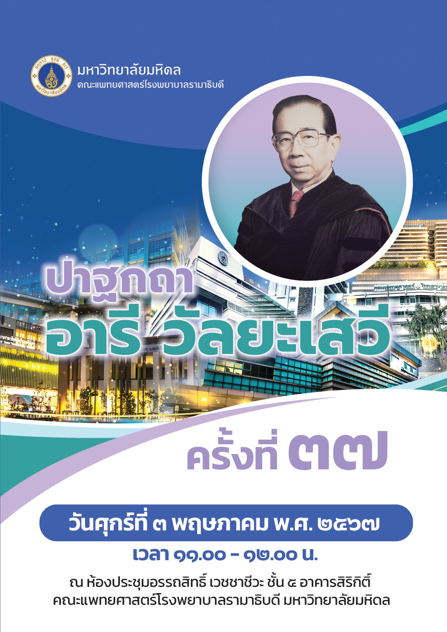 ปาฐกถาอารี วัลยะเสวี ครั้งที่ 37