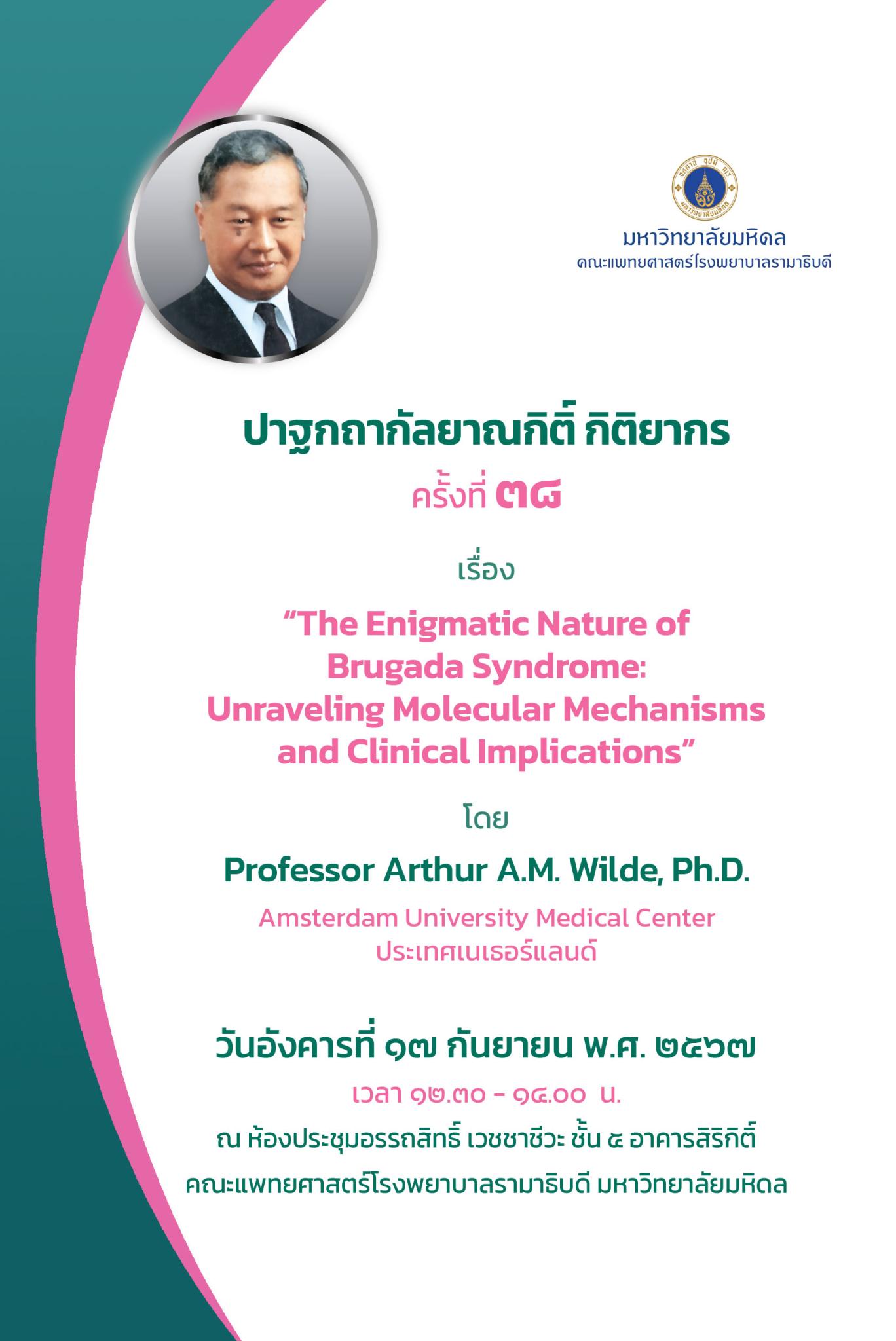 ปาฐกถากัลยาณกิติ์ กิติยากร ครั้งที่ 38