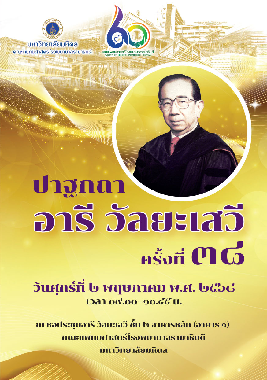 ปาฐกถาอารี วัลยะเสวี ครั้งที่ 38