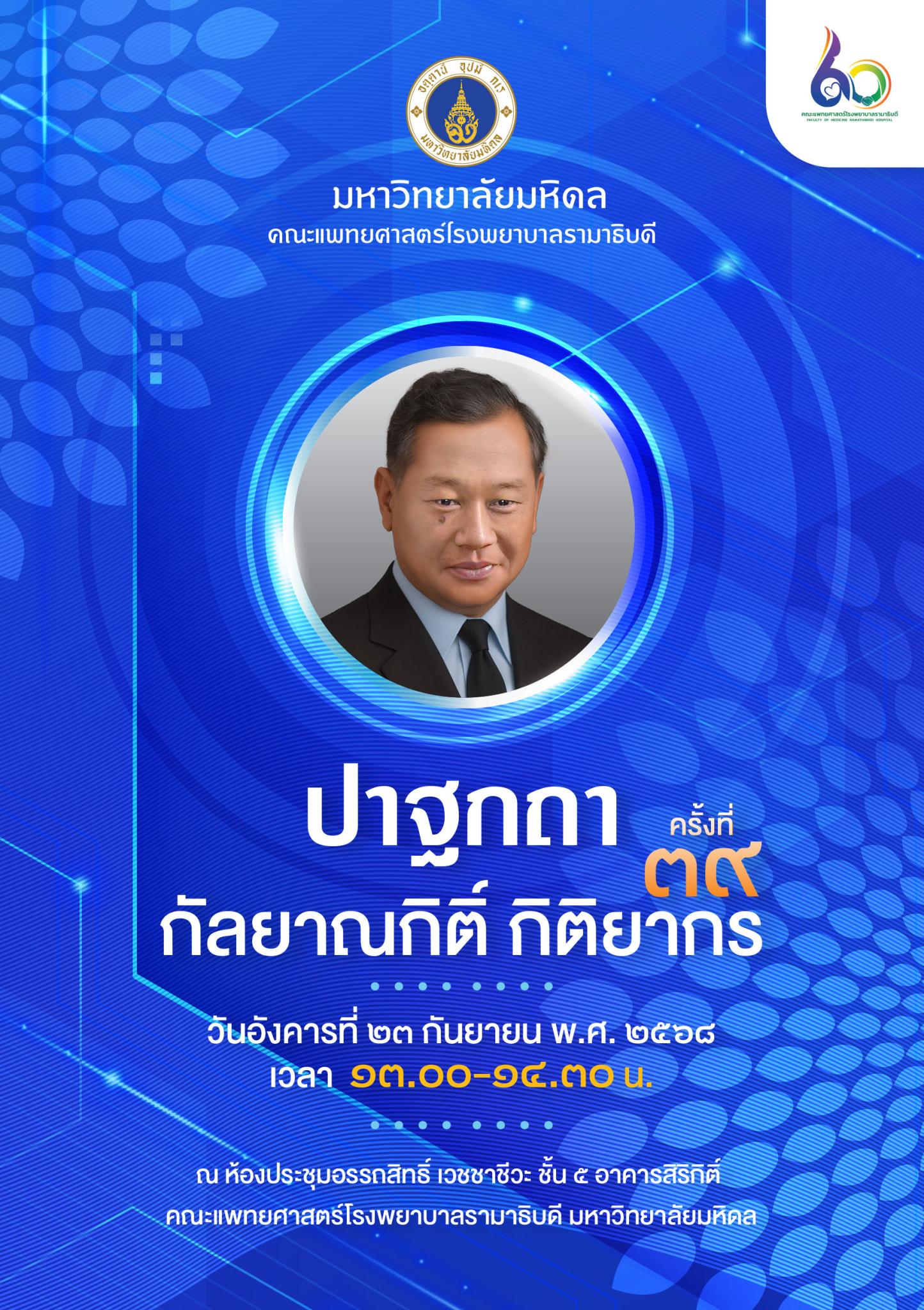 ปาฐกถากัลยาณกิติ์ กิติยากร ครั้งที่ 39
