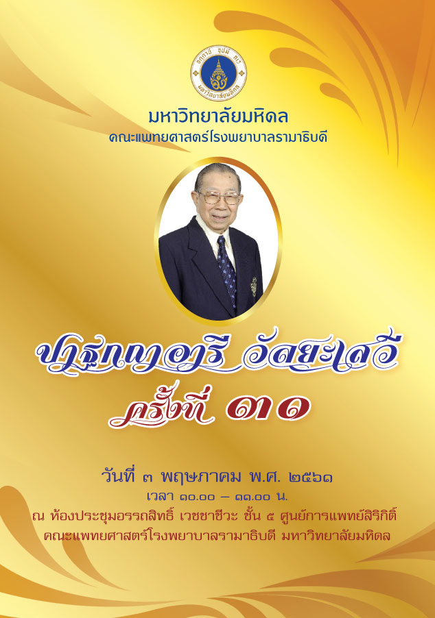 ปาฐกถาอารี วัลยะเสวี ครั้งที่ 31