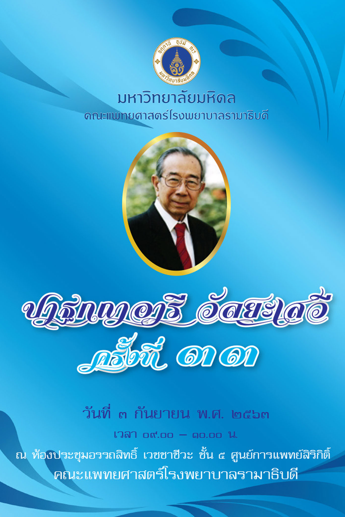 ปาฐกถาอารี วัลยะเสวี ครั้งที่ 33