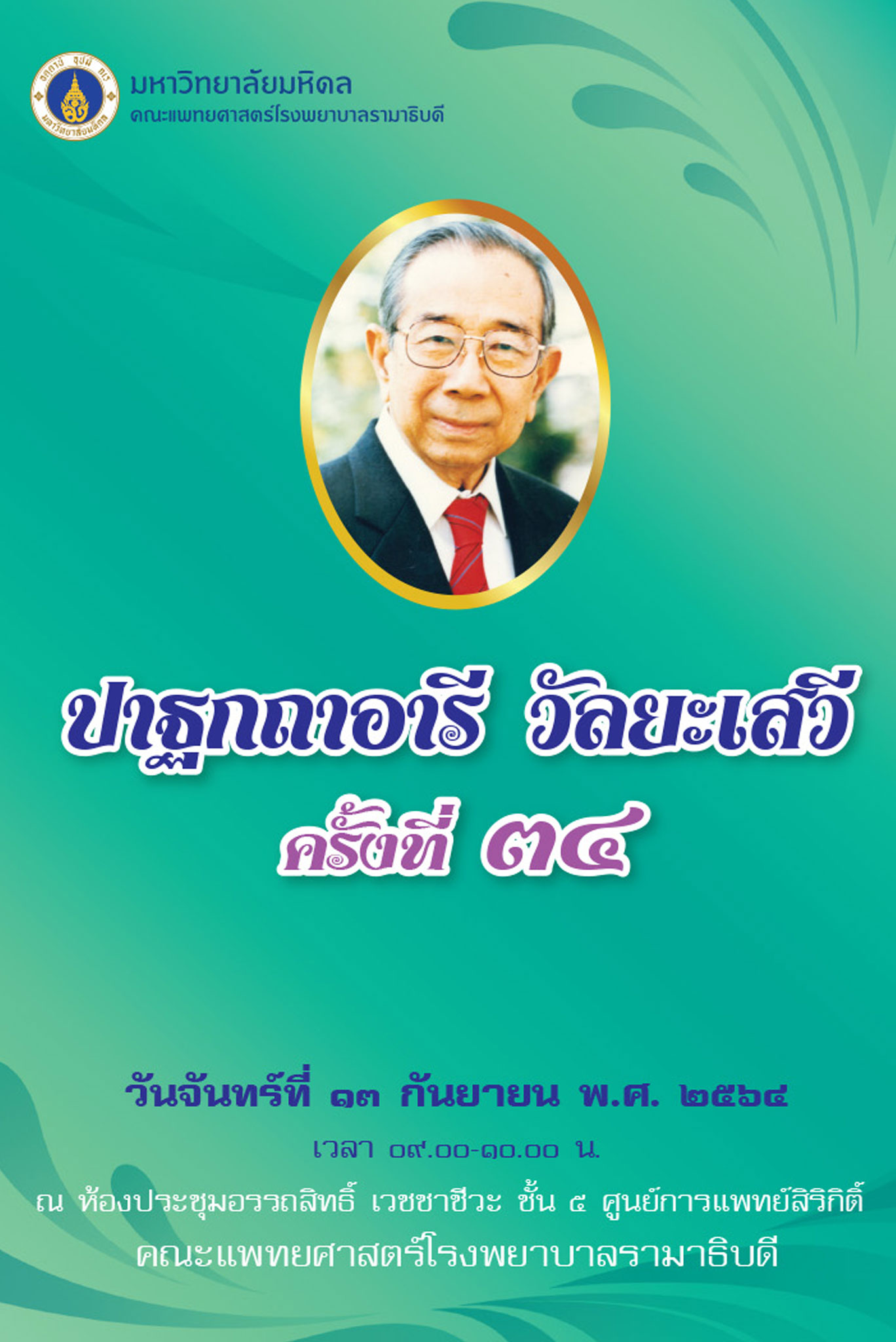ปาฐกถาอารี วัลยะเสวี ครั้งที่ 34