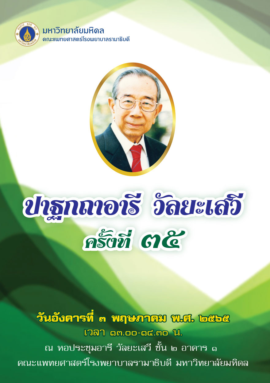 ปาฐกถาอารี วัลยะเสวี ครั้งที่ 35