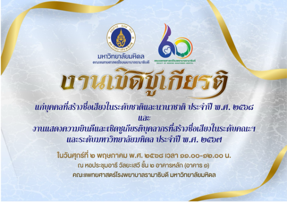 ขอเชิญร่วมงานเชิญชูเกียรติ แก่บุคคลที่สร้างชื่อเสียงในระดับชาติและนานาชาติ ประจำปี พ.ศ. ๒๕๖๘ 