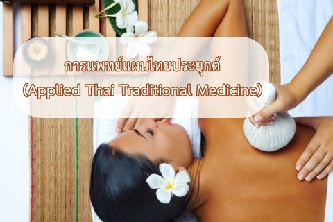 การแพทย์แผนไทยประยุกต์ (Applied Thai Traditional Medicine)