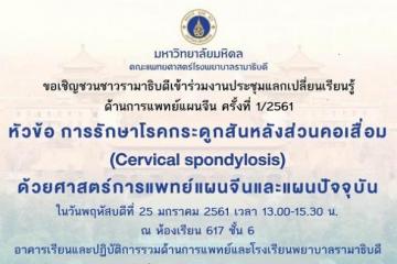 ขอเชิญร่วมงานประชุมแลกเปลี่ยนเรียนรู้ด้านการแพทย์แผนจีน ครั้งที่ 1/2561