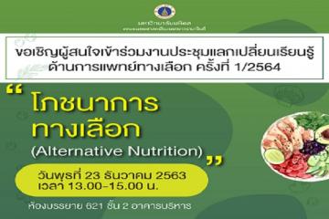 ขอเชิญร่วมงานประชุมแลกเปลี่ยนเรียนรู้ด้านการแพทย์ทางเลือก ครั้งที่ 1/2564