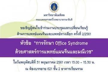 ขอเชิญร่วมงานประชุมแลกเปลี่ยนเรียนรู้ด้านการแพทย์แผนจีน ครั้งที่ 2/2561