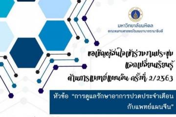 ขอเชิญร่วมงานประชุมแลกเปลี่ยนเรียนรู้ด้านการแพทย์แผนจีน ครั้งที่ 2/2563