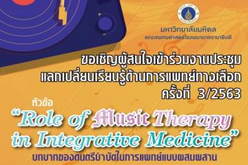 ขอเชิญร่วมงานประชุมแลกเปลี่ยนเรียนรู้ด้านการแพทย์ทางเลือก ครั้งที่ 3/2563