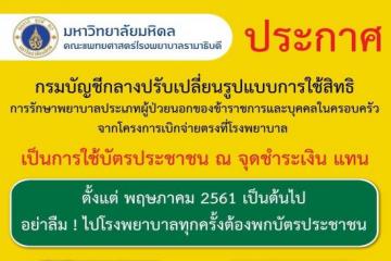 ประกาศกรมบัญชีกลางปรับเปลี่ยนรูปแบบการใช้สิทธิของข้าราชการและบุคคลในครอบครัว
