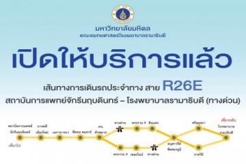 เปิดให้บริการแล้ว เส้นทางการเดินรถประจำทาง สาย R26E
