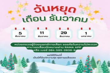 📢แจ้งวันหยุดบริการ เดือนธันวาคม 2566