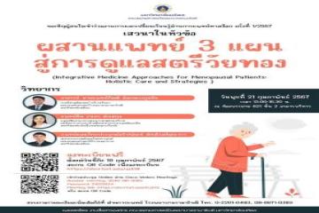 ขอเชิญเข้าร่วมงานเสวนาแลกเปลี่ยนเรียนรู้ด้านการแพทย์ทางเลือก ครั้งที่ 1/2567