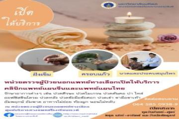 แพทย์ทางเลือก , แพทย์แผนไทย , แพทย์แผนจีน