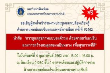 ขอเชิญร่วมงานประชุมแลกเปลี่ยนเรียนรู้ด้านการแพทย์แผนจีน ครั้งที่ 1/2562
