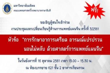 ขอเชิญร่วมงานประชุมแลกเปลี่ยนเรียนรู้ด้านการแพทย์แผนจีน ครั้งที่ 3/2561