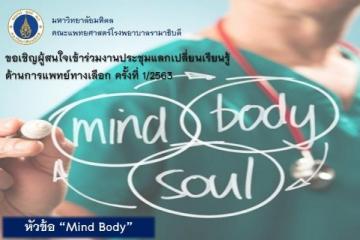 ขอเชิญร่วมงานประชุมแลกเปลี่ยนเรียนรู้ด้านการแพทย์ทางเลือก ครั้งที่ 1/2563