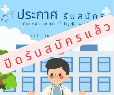 **ปิดรับสมัครแล้ว** ประกาศ รับสมัครวิสัญญีแพทย์