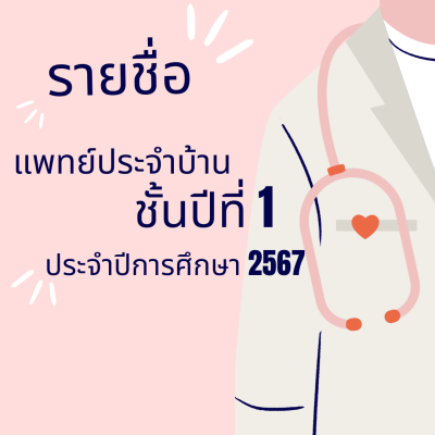 แพทย์ประจำบ้านชั้นปีที่ 1 ประจำปีการศึกษา 2567 ภาควิชาวิสัญญีวิทยา