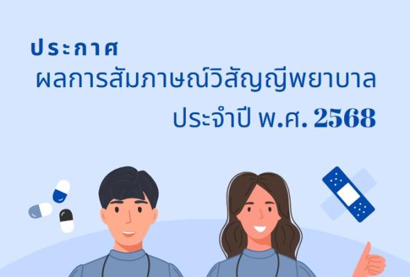 ประกาศผลการสัมภาษณ์ตำแหน่ง วิสัญญีพยาบาล พ.ศ.2568