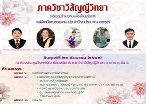 ขอเชิญร่วมงานเกษียณอายุฯ