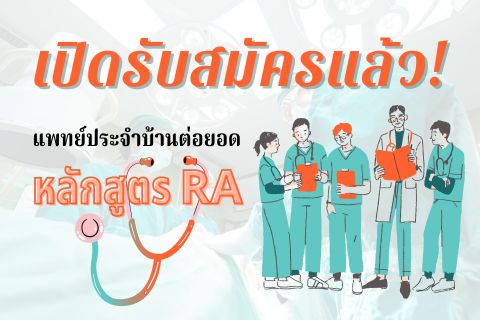 เปิดรับสมัครแพทย์ประจำบ้านต่อยอด หลักสูตร RA | 2567