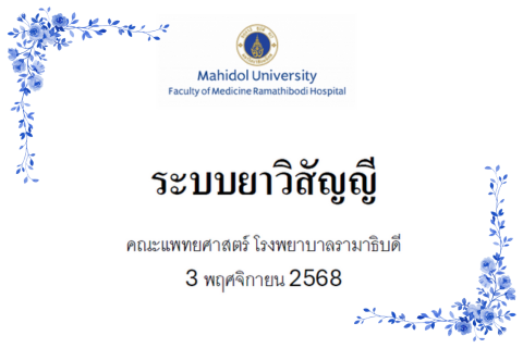 ระบบยาทางวิสัญญี