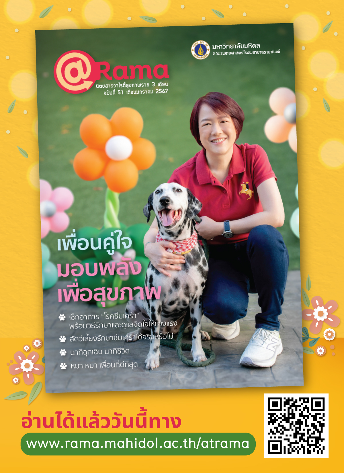 เพื่อนคู่ใจ มอบพลัง เพื่อสุขภาพ @Rama ฉบับที่ 51