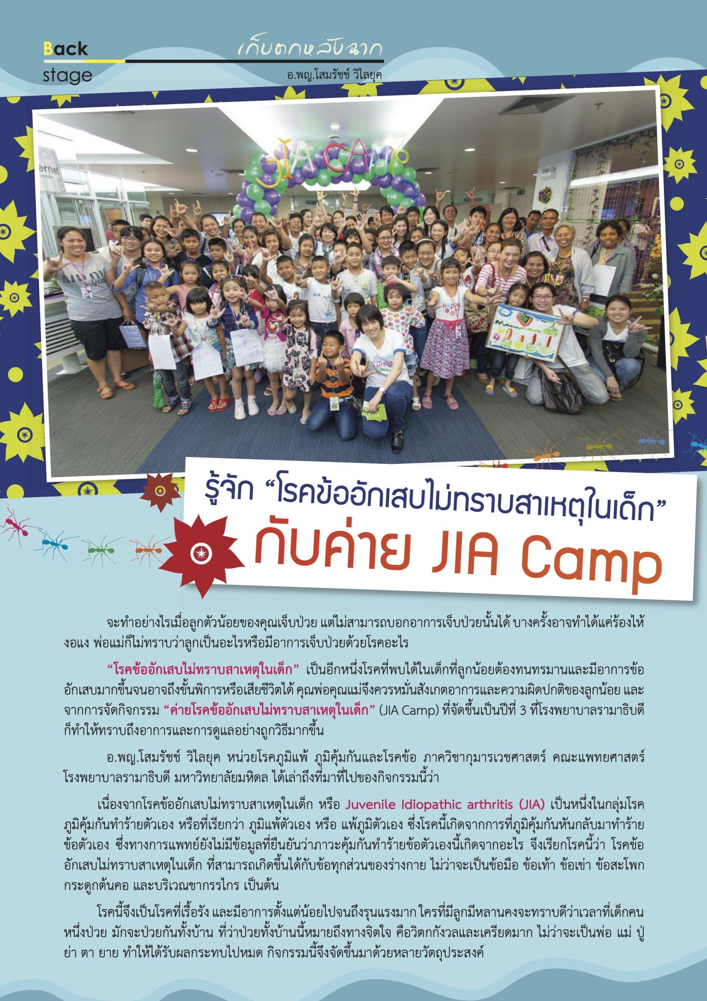 รู้จัก “โรคข้ออักเสบไม่ทราบสาเหตุในเด็ก”กับค่าย JIA Camp