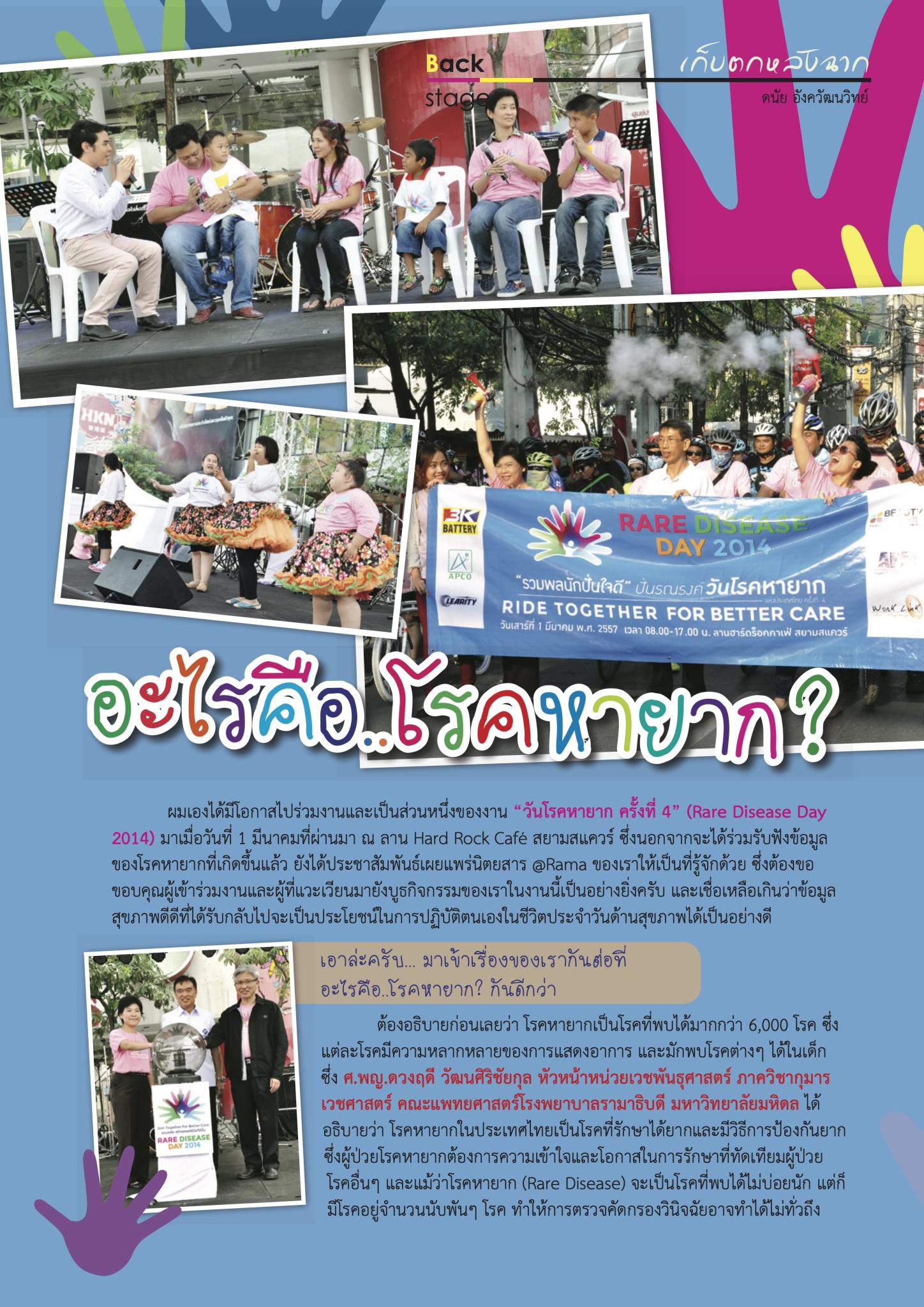 อะไรคือ..โรคหายาก?