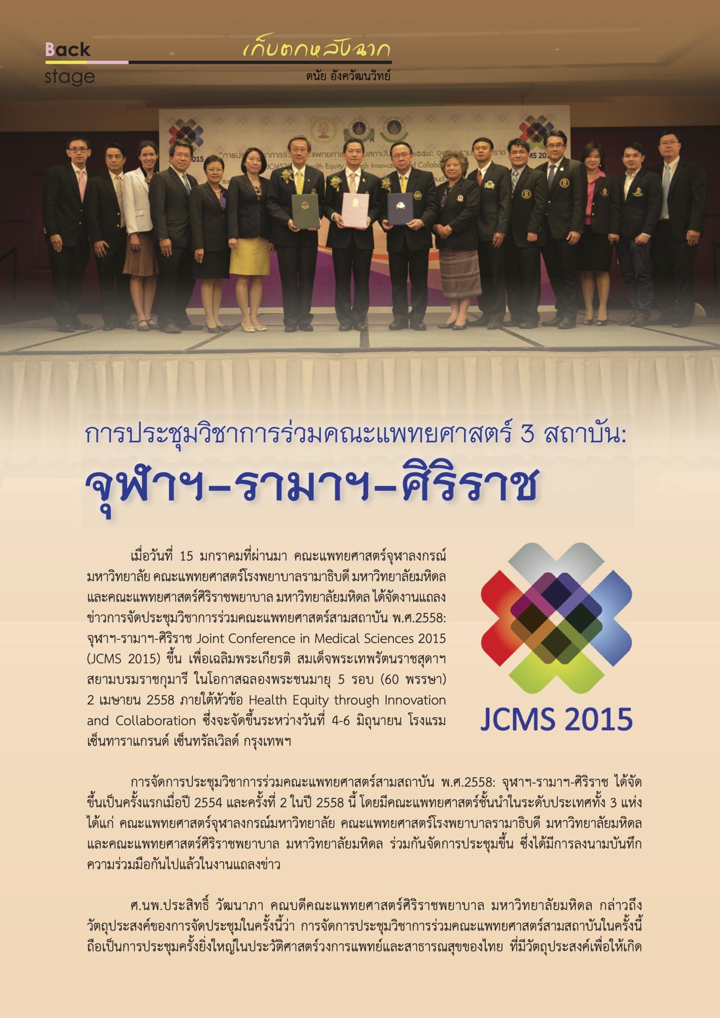 การประชุมวิชาการร่วมคณะแพทยศาสตร์ 3 สถาบัน:  จุฬาฯ-รามาฯ-ศิริราช