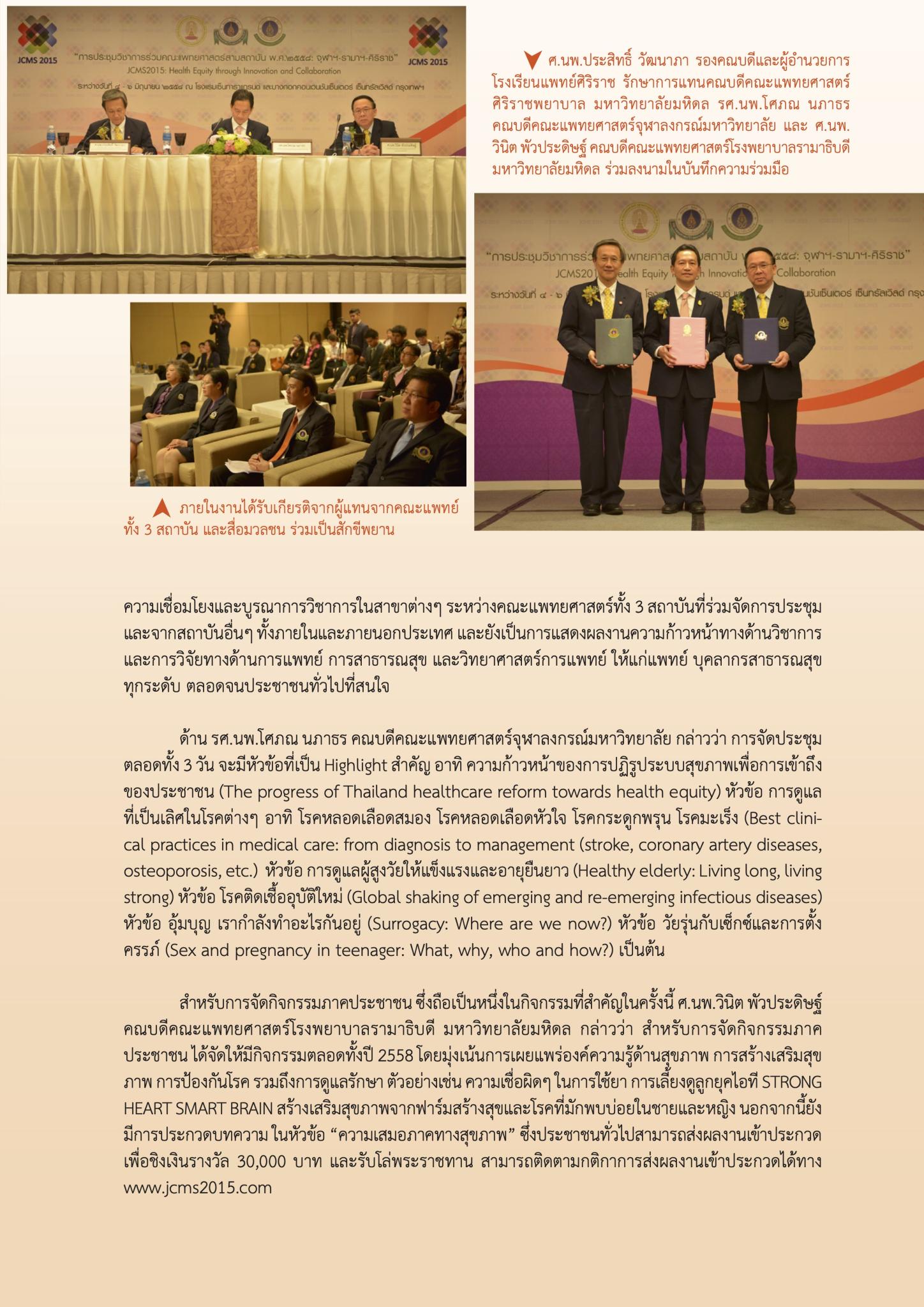 การประชุมวิชาการร่วมคณะแพทยศาสตร์ 3 สถาบัน:  จุฬาฯ-รามาฯ-ศิริราช