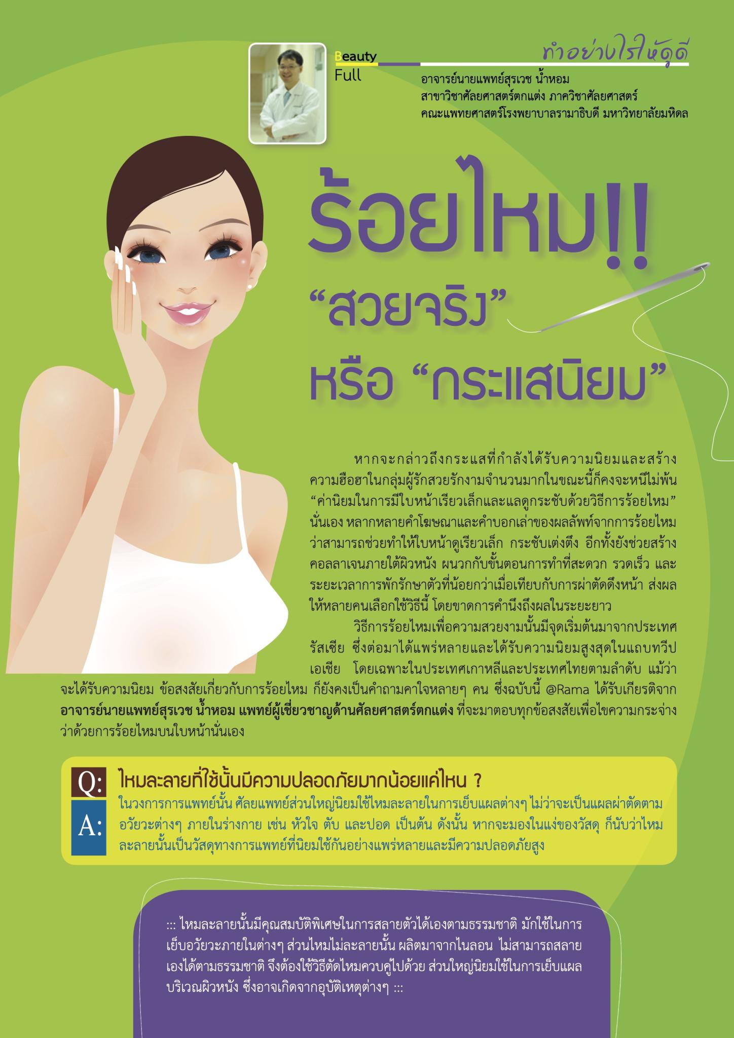 ร้อยไหม “สวยจริง” หรือ “กระแสนิยม”