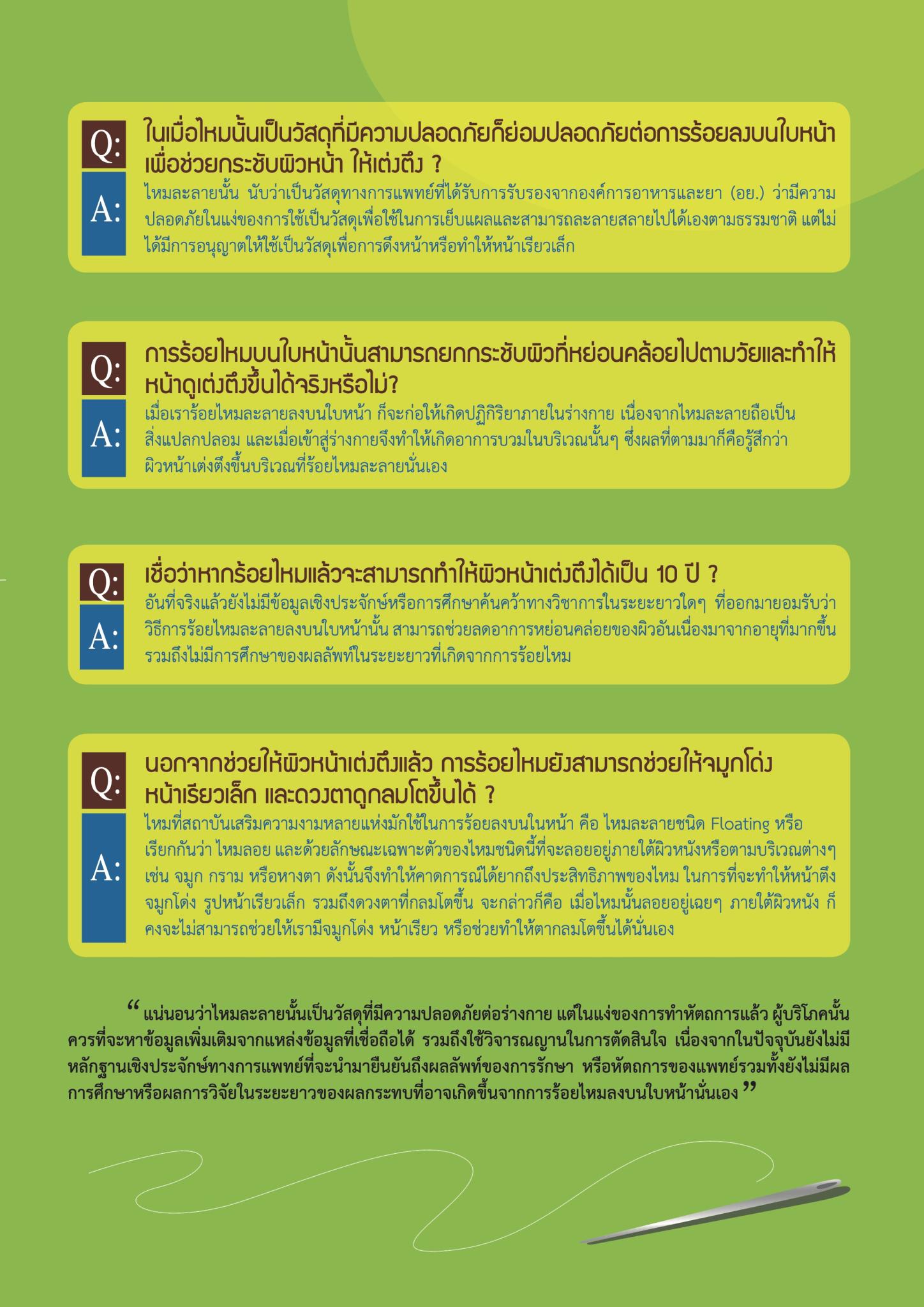 ร้อยไหม “สวยจริง” หรือ “กระแสนิยม”