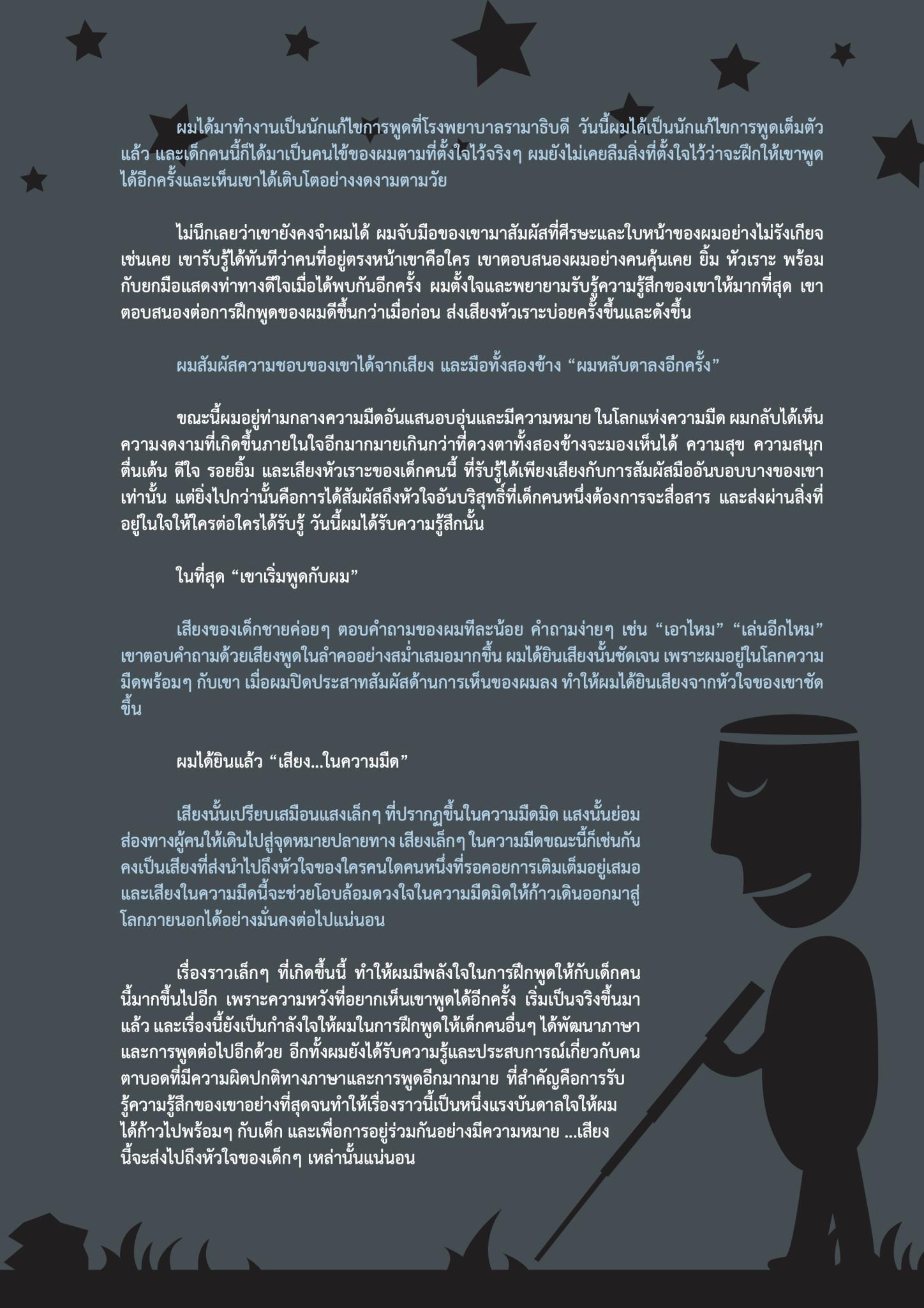 เสียง...ในความมืด